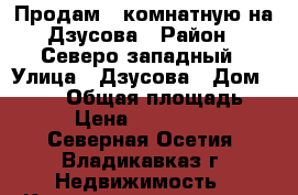 Продам 3 комнатную на Дзусова › Район ­ Северо-западный › Улица ­ Дзусова › Дом ­ 25/1 › Общая площадь ­ 63 › Цена ­ 2 550 000 - Северная Осетия, Владикавказ г. Недвижимость » Квартиры продажа   . Северная Осетия